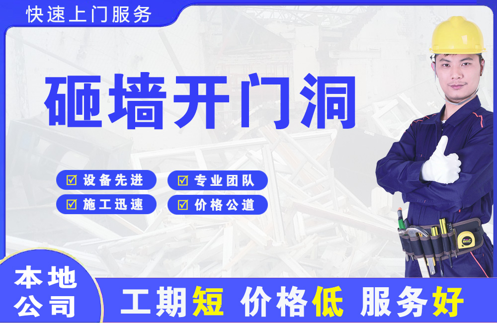 常熟砸墙开门洞